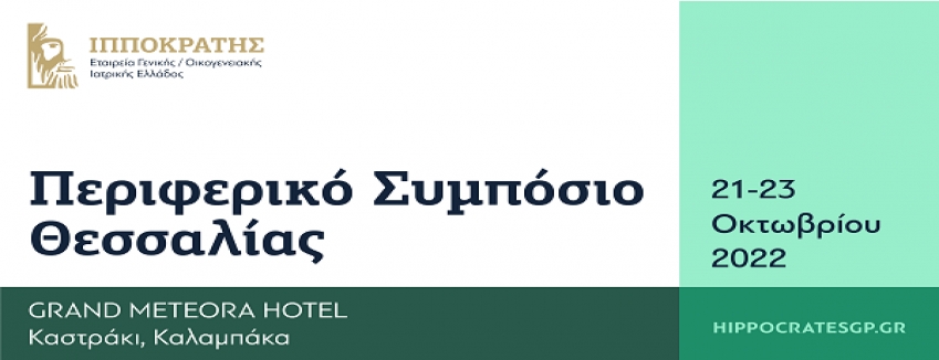 Ιπποκράτειες Ημέρες Π.Φ.Υ. - Περιφερικό Συμπόσιο Θεσσαλίας, 21/10/2022 - 23/10/2022 , Ξενοδοχείο Grand Meteora , Καλαμπάκα